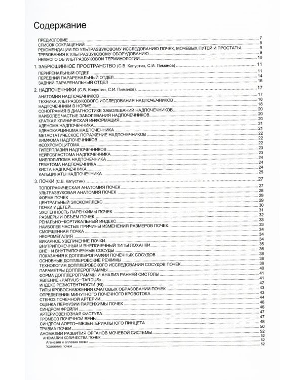 Ультразвуковое исследование в урологии и нефрологии: монография. 4-е изд., стер