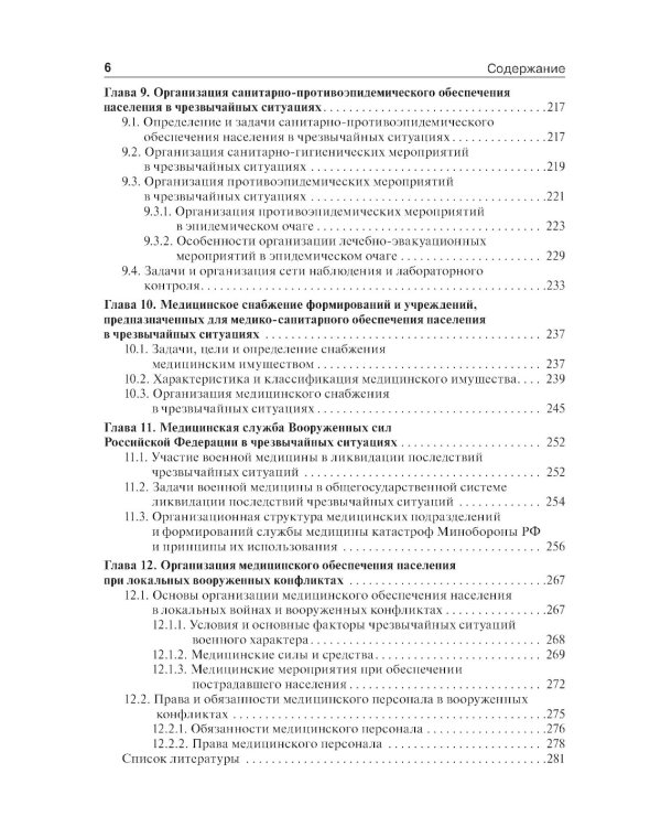 Медицина катастроф: учебник