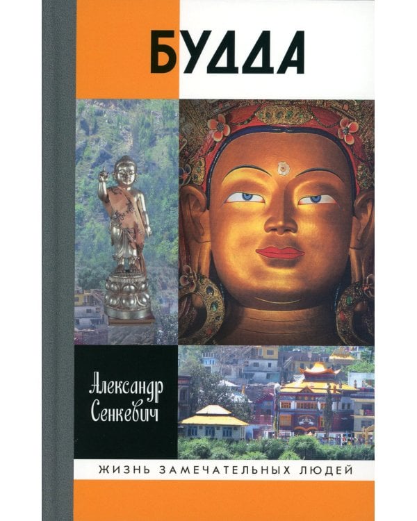 Будда. 2-е изд., испр