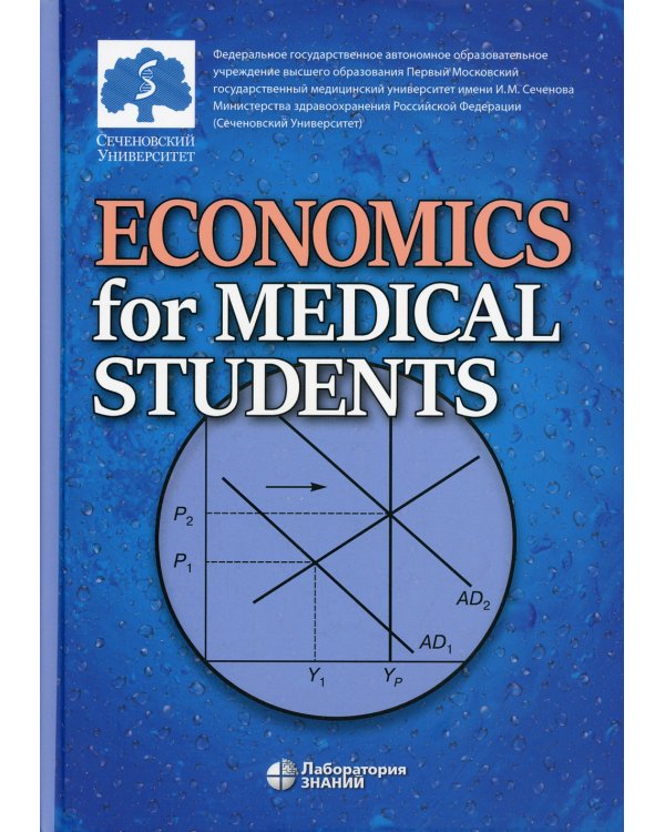 Economics for Medical Students: textbook = Экономика для медиков: Учебник