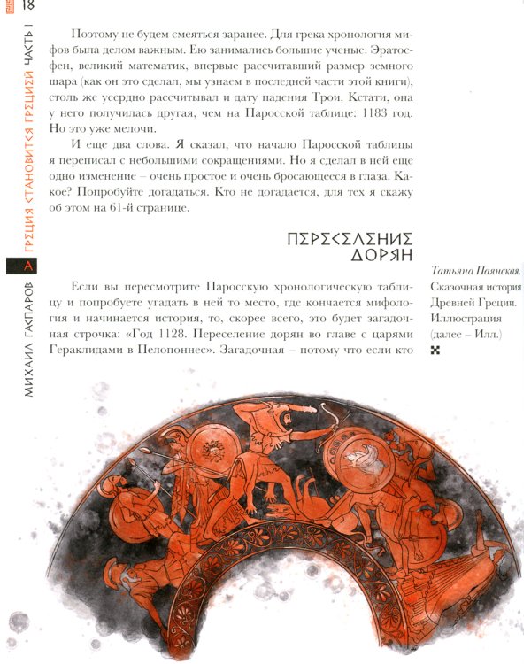 Занимательная Греция. Рассказы о древнегреческой культуре