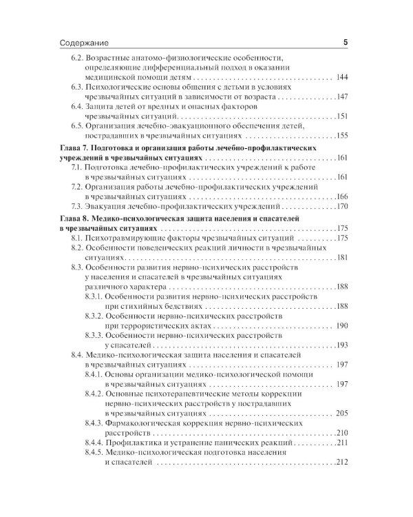 Медицина катастроф: учебник