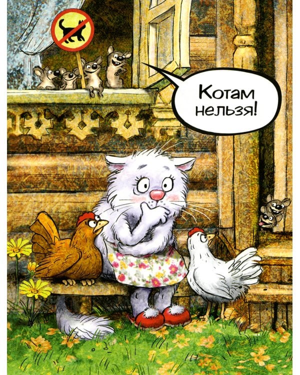 Кошки-мышки