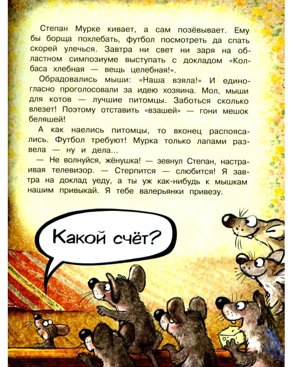 Кошки-мышки