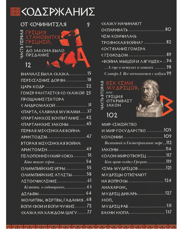 Занимательная Греция. Рассказы о древнегреческой культуре