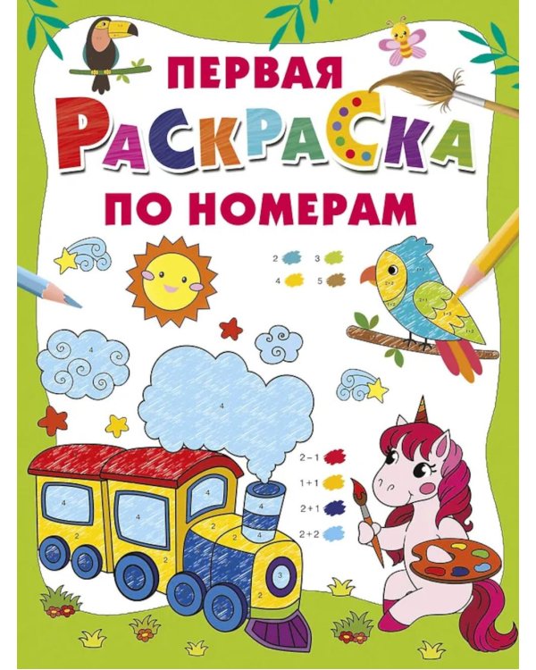 Первая раскраска по номерам