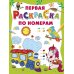 Первая раскраска по номерам