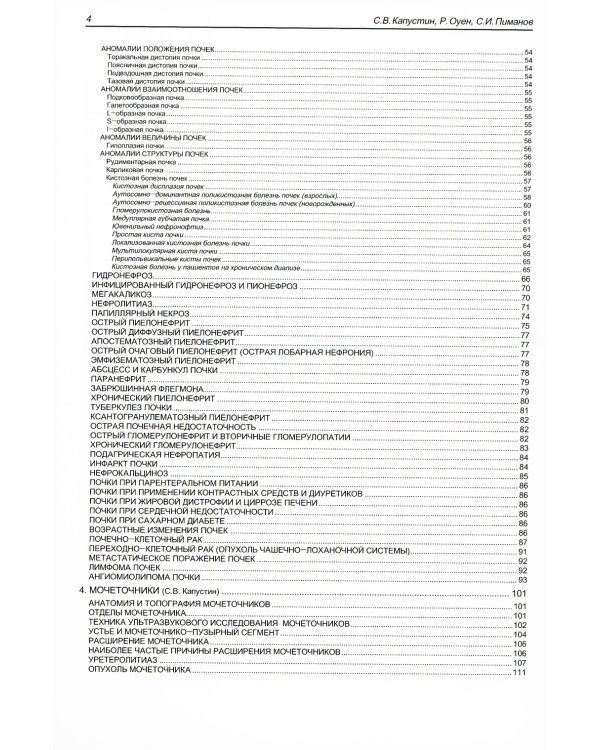 Ультразвуковое исследование в урологии и нефрологии: монография. 4-е изд., стер