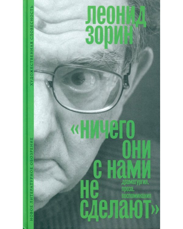 Ничего они с нами не сделают (Драматургия. Проза. Воспоминания)