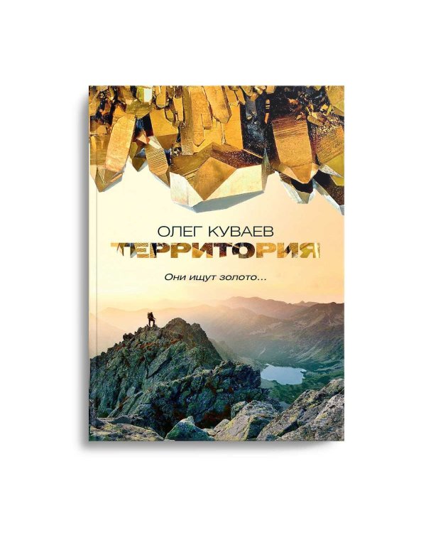 Территория: роман, повести и рассказы (обл.)