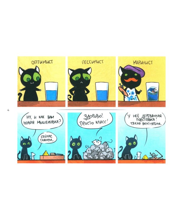 Кошки-Мышки. Добрые истории: графическая история