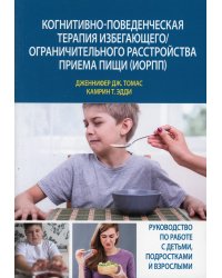 Когнитивно-поведенческая терапия избегающего/ограничительного расстройства приема пищи (ИОРПП)