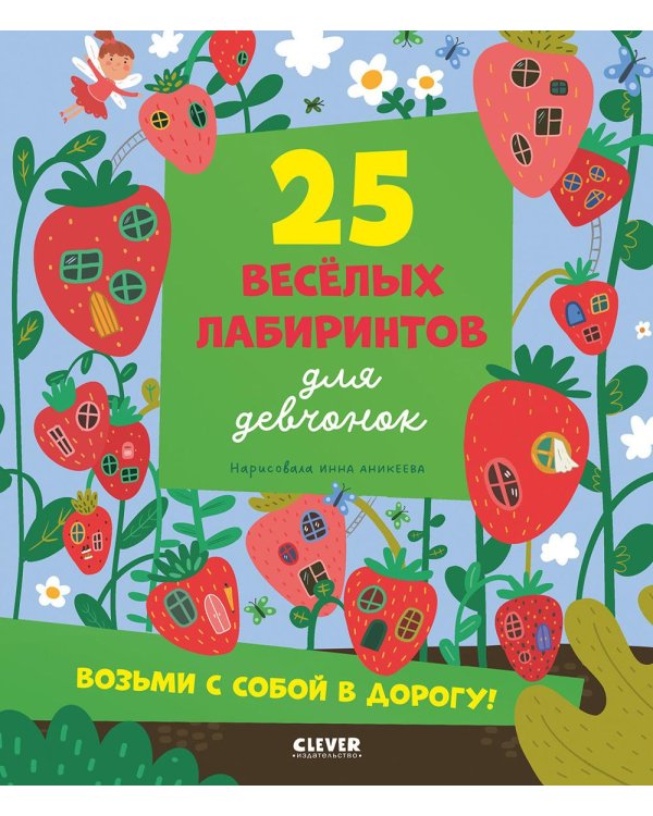 25 веселых лабиринтов для девчонок