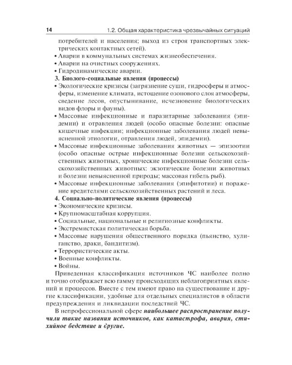 Медицина катастроф: учебник