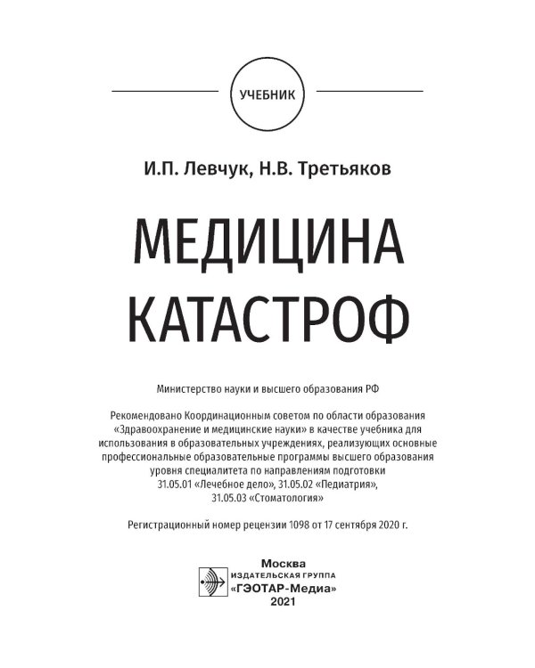 Медицина катастроф: учебник
