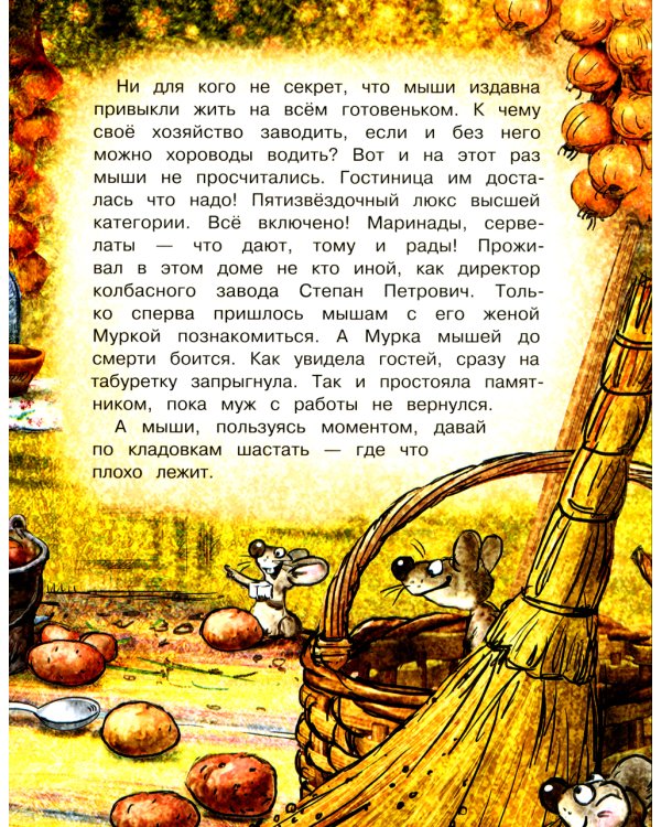 Кошки-мышки