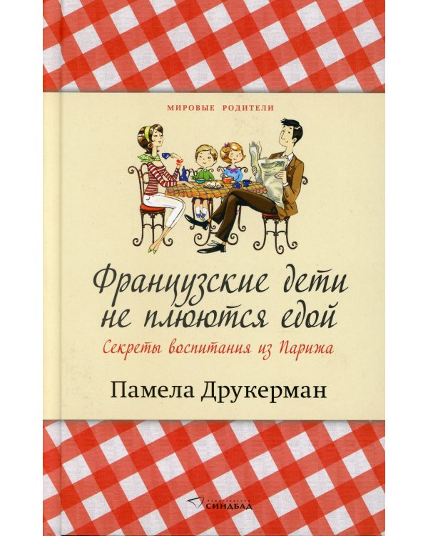 Французские дети не плюются едой. Секреты воспитания из Парижа