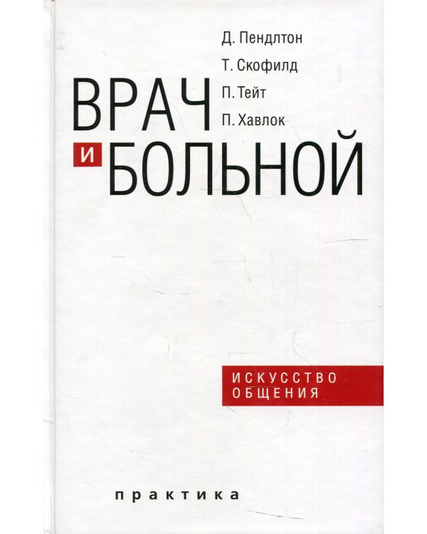 Врач и больной: искусство общения. 2-е изд., испр