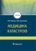 Медицина катастроф: учебник