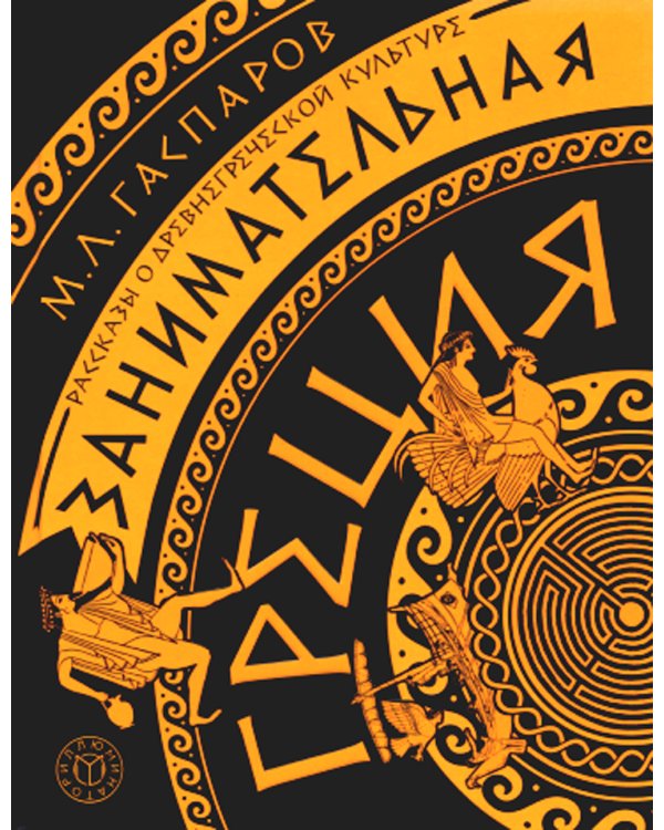 Занимательная Греция. Рассказы о древнегреческой культуре