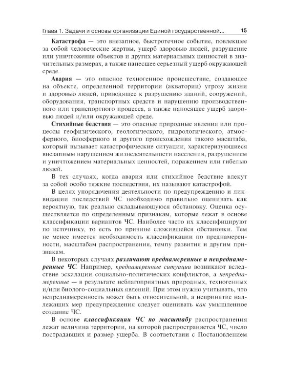 Медицина катастроф: учебник