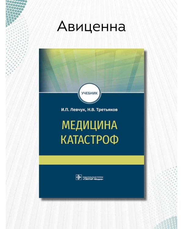 Медицина катастроф. Учебник для ВПО