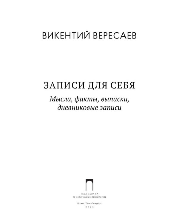 Записи для себя: Мысли, факты, выписки