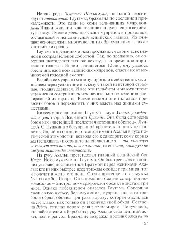 Будда. 2-е изд., испр