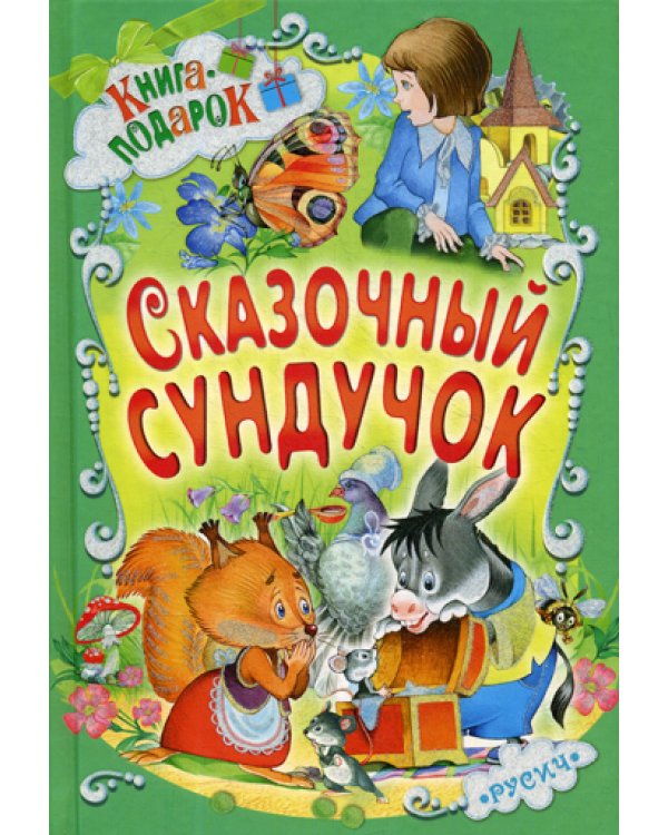 Сказочный сундучок