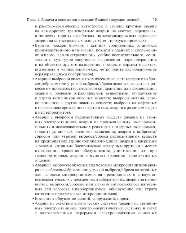 Медицина катастроф: учебник