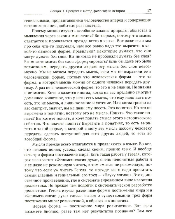 Лекции по философии истории. Путеводитель по применеию гегелевской диалектики (пер.). 2-е изд