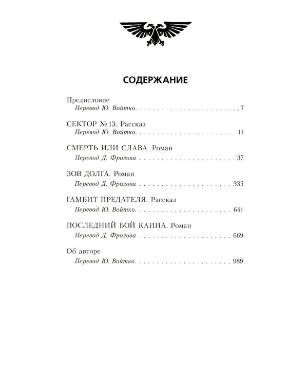 Комиссар Каин. Защитник Империума