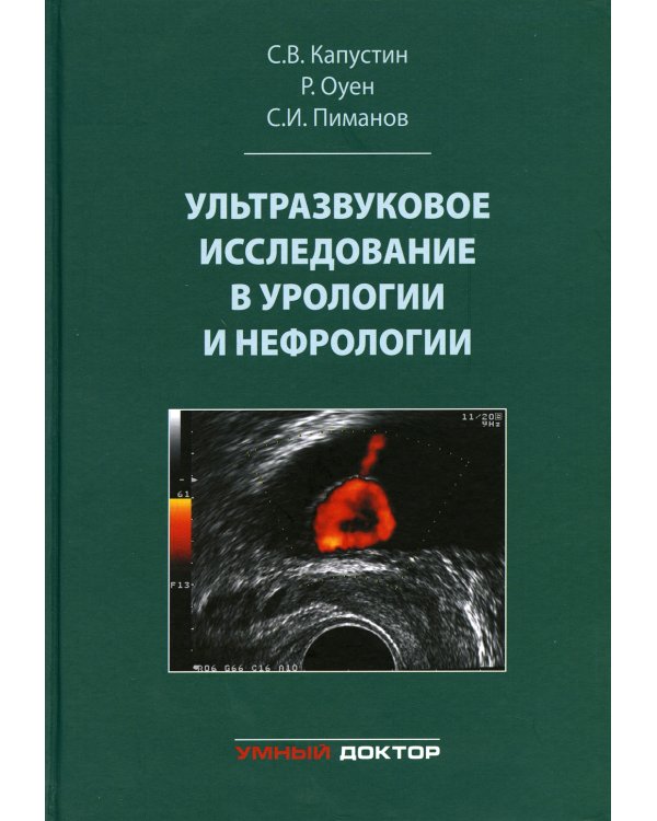 Ультразвуковое исследование в урологии и нефрологии: монография. 4-е изд., стер