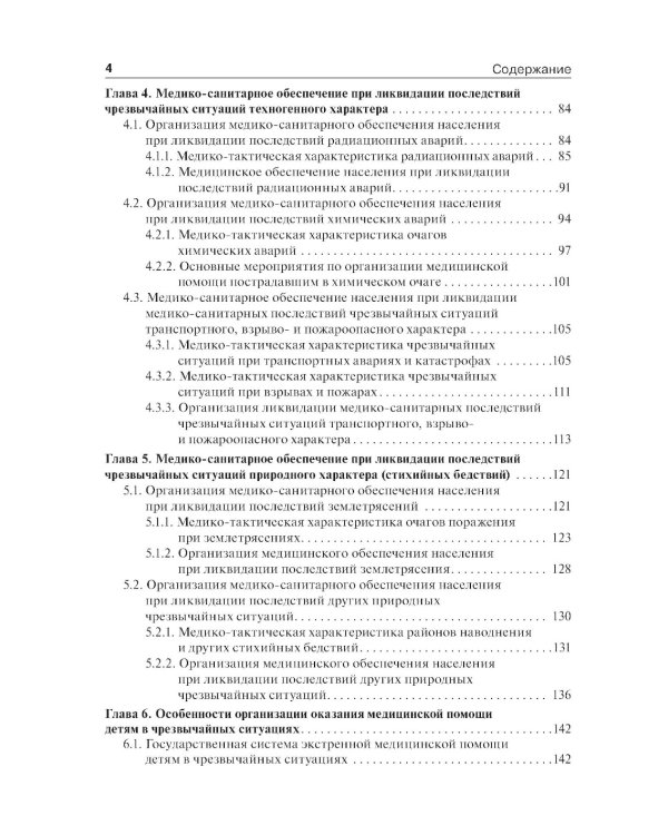 Медицина катастроф: учебник