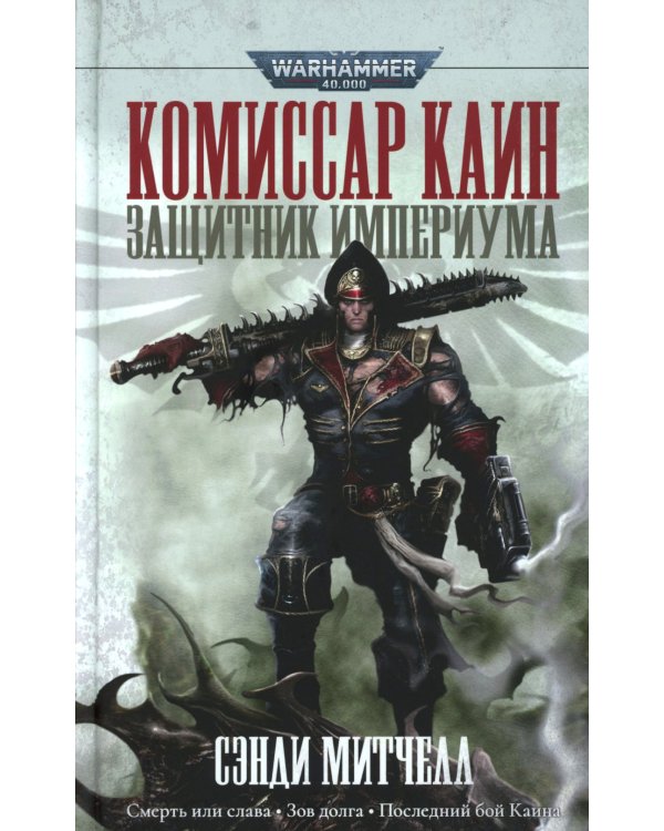 Комиссар Каин. Защитник Империума