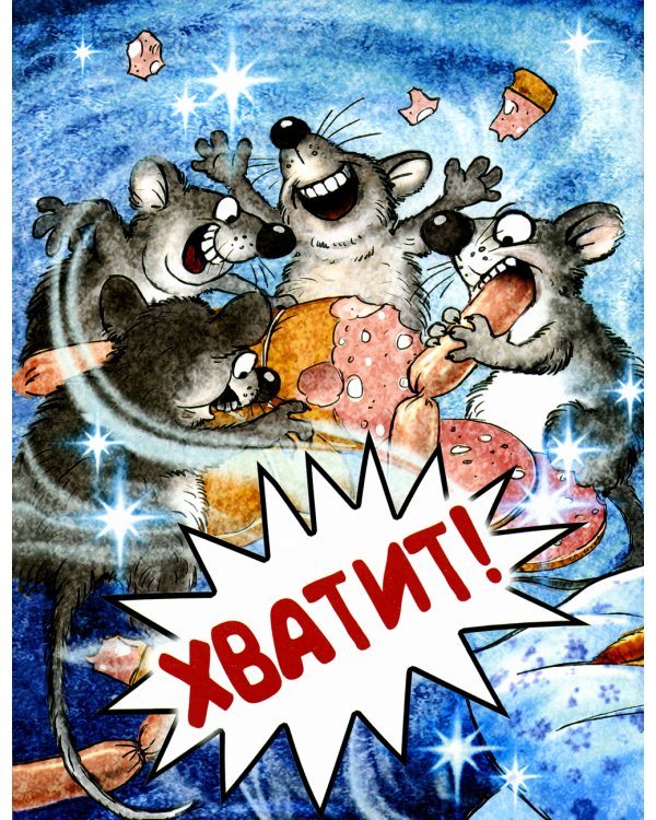 Кошки-мышки