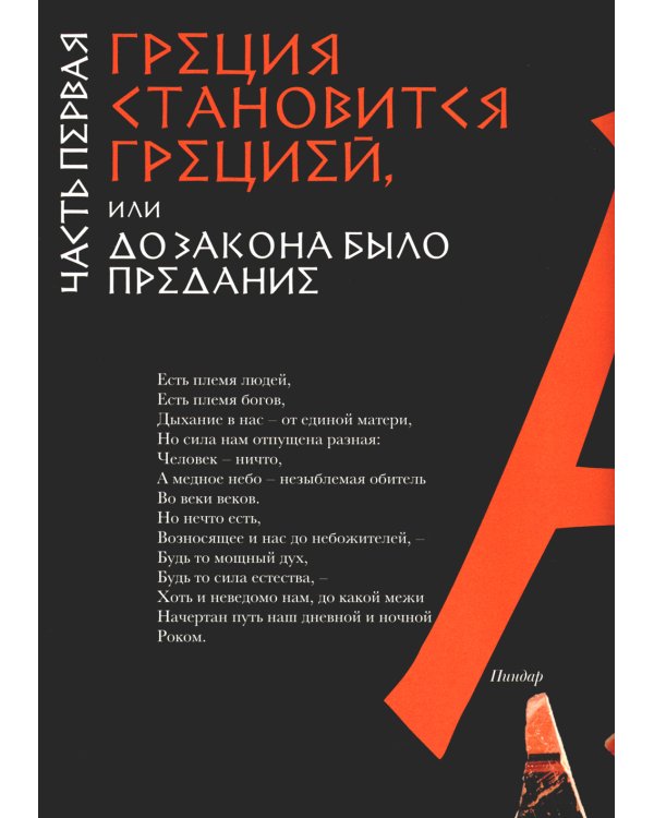 Занимательная Греция. Рассказы о древнегреческой культуре