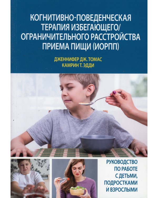 Когнитивно-поведенческая терапия избегающего/ограничительного расстройства приема пищи (ИОРПП)
