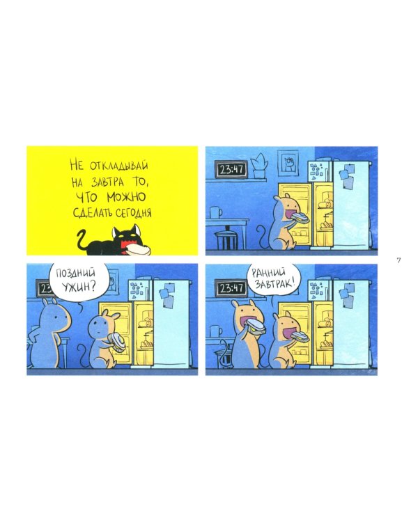 Кошки-Мышки. Добрые истории: графическая история