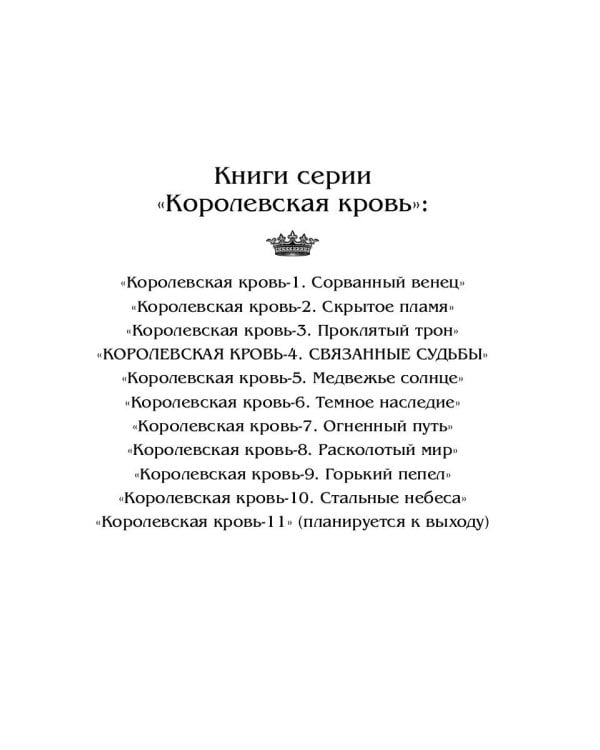 Королевская кровь - 4: Связанные судьбы (с автографом)