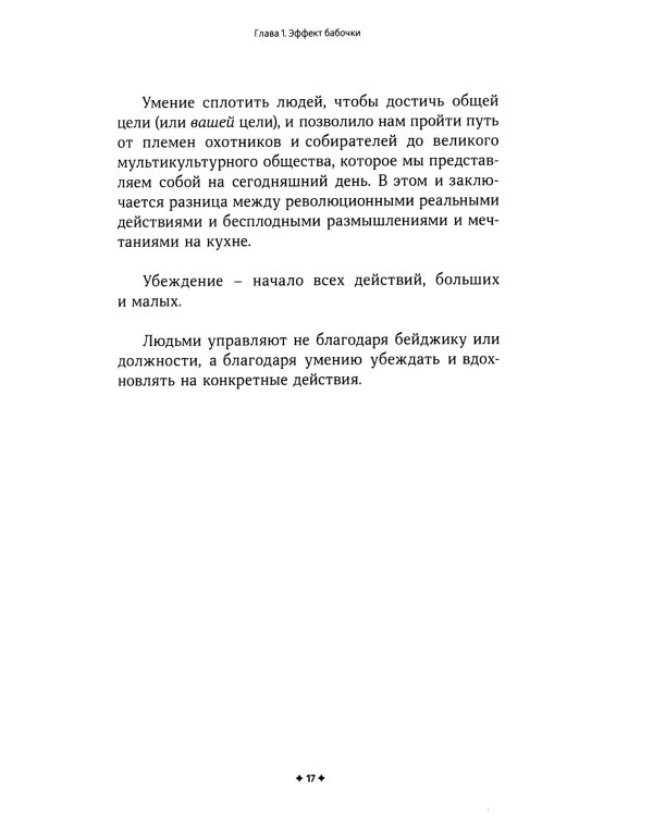 Как убеждать людей. Скрытые психологические стратегии, позволяющие влиять, убеждать и добиваться своего без манипуляций