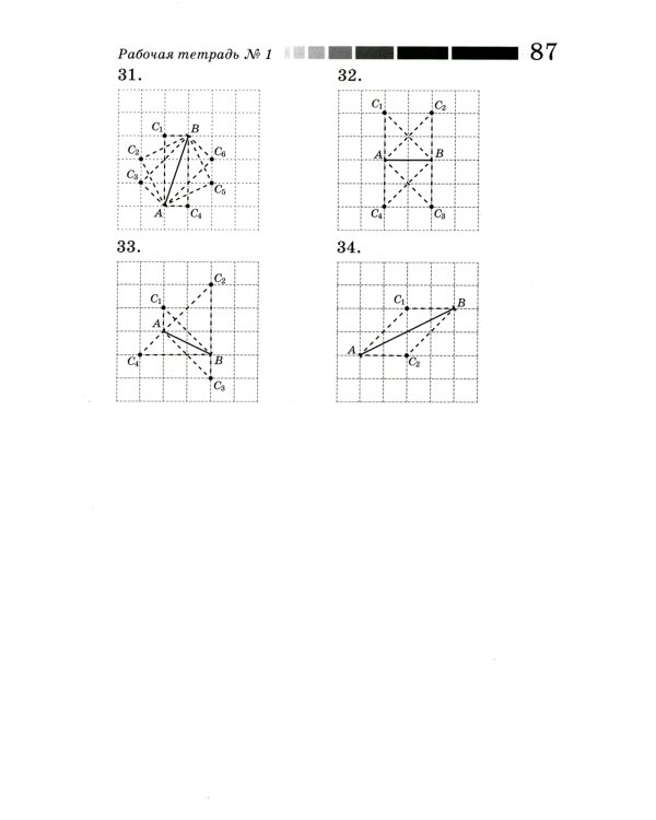 Наглядная геометрия. Рабочая тетрадь № 1. Отрезки и прямые. Углы. Геометрические места точек. 7-е изд., стер