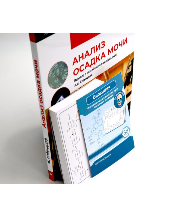 Биохимия. Основные метаболические пути организма человека (38 карточек). Анализ осадка мочи (комплект из 2-х книг)