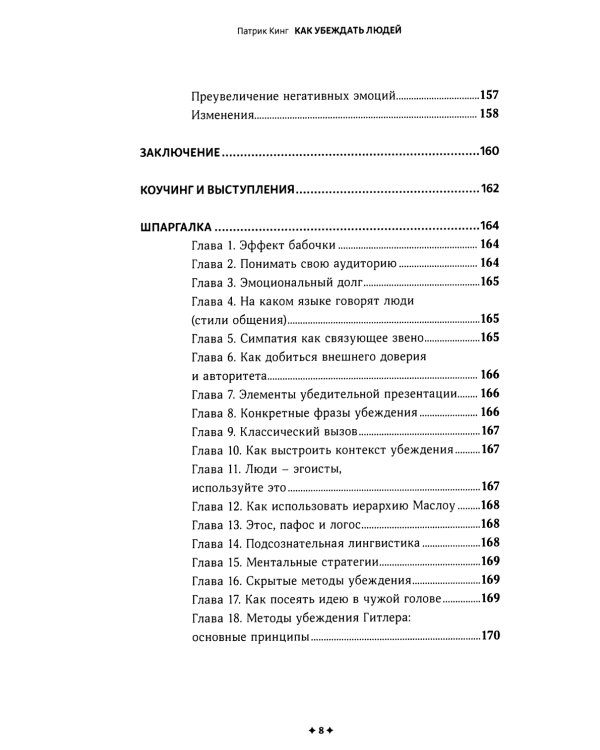 Как убеждать людей. Скрытые психологические стратегии, позволяющие влиять, убеждать и добиваться своего без манипуляций