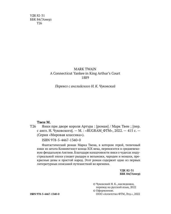 Янки при дворе короля Артура: роман