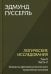 Логические исследования. Т. 2. Ч. 2 Элементы феноменологического прояснения познания