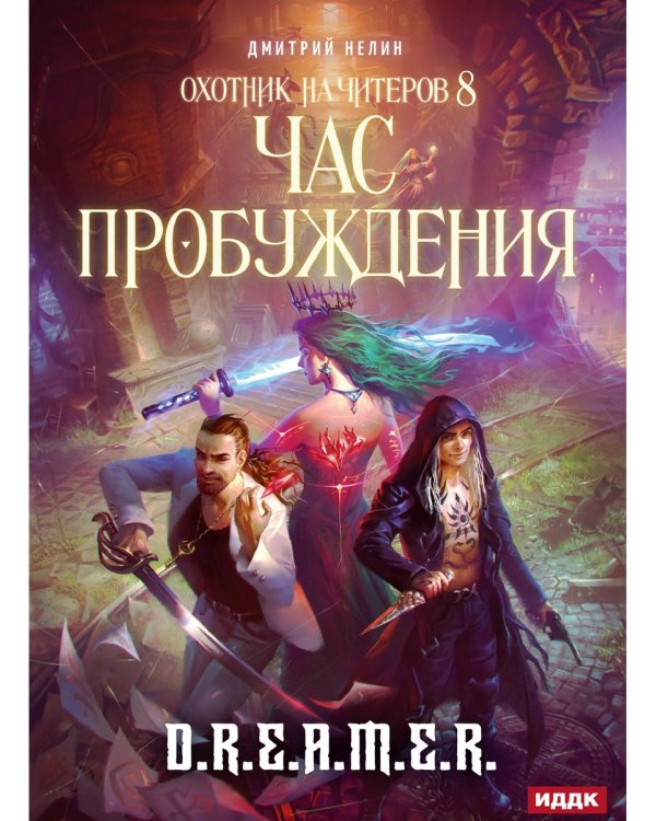 Охотник на читеров. Книга 8. Час пробуждения