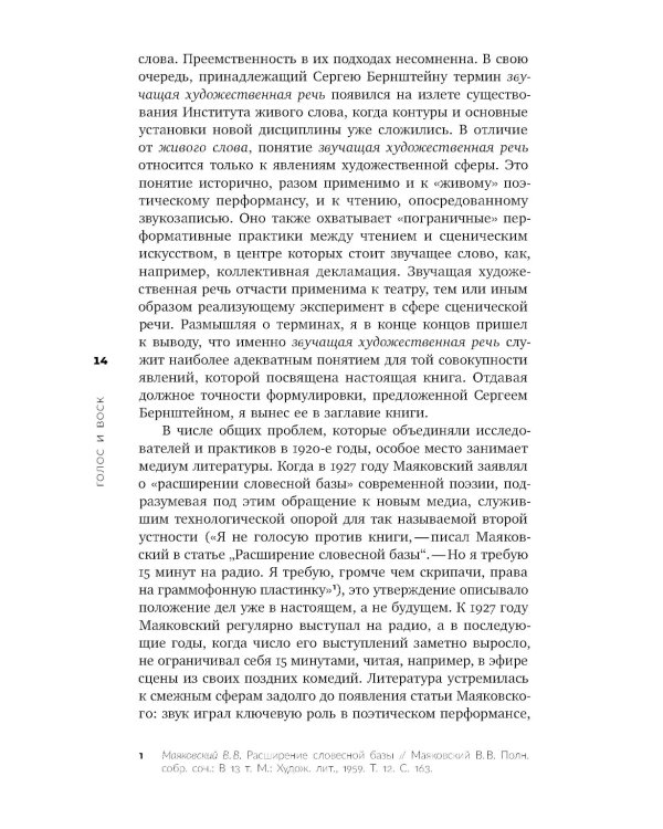 Голос и воск. Звучащая художественная речь в России в 1900–1930-е годы
