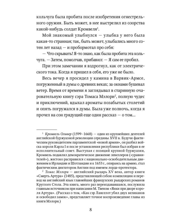 Янки при дворе короля Артура: роман