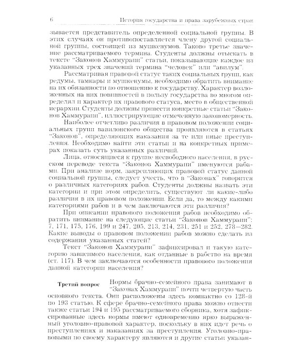 История государства и права зарубежных стран (Древность и Средние века): Учебно-методическое пособие для семинарских занятий. 3-е изд., перераб. и доп